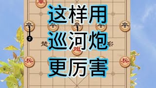 中国象棋： 巡河炮的三大狠招，一招比一招厉害！学会了就能横扫公园大爷。