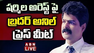 LIVE : షర్మిల అరెస్ట్ పై అనిల్ కుమార్  ప్రెస్ మీట్ || ABN Telugu