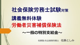 労働者災害補償保険法～一般の特別支給金～