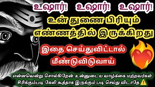 உஷார்! உஷார்! உஷார்!. உன் துணை உன்னை விட்டு பிரியும் எண்ணத்தில் இருக்கிறது. என்னவென்று சொல்கிறேன்.