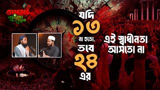 যদি ১৩ না হতো, তবে ২৪ শে’র এই স্বাধীনতা আসতো না | ২৪ এর গণঅভ্যুত্থানে সাধারণ আলেম সমাজ !