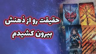 فال مژگان - حقیقت رو از ذهنش بیرون کشیدم