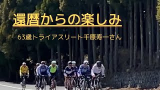 【還暦からの楽しみ】63歳のトライアスリート千原寿一さん150㎞自転車練習。65/100