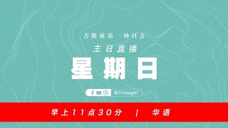 [现场直播] 主日崇拜 – 11月22日 // 华语