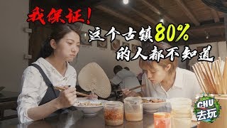 《CHU去玩之宁波》：我保证！这个古镇80%的人都不知道|车若初见|初晓敏