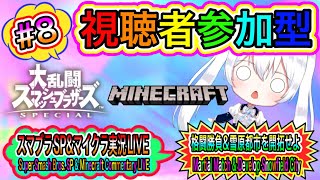 【スマブラ\u0026マイクラ】スマブラSP\u0026マイクラ実況LIVE 格闘勝負\u0026雪原都市を開拓せよ 氷川つきのゲーム実況【視聴者参加型】#8