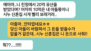 (반전사연)친정에서 20억 유산을 받자 5억짜리 시누 신혼집을 사달라는 시모..서류 한장을 보여주자 시모가 오열하며 싹싹비는데ㅋ[라디오드라마][사연라디오][카톡썰]