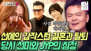 한 번 JYP는 영원한 JYP!! 애틋함 가득한 선예와 박진영, 선미의 재회! 난 JYP 근처도 안 가봤는데 왜 눈물이 나지?ㅠ | #티전드+ #엄마는아이돌