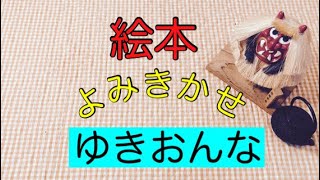 １３冊目【ゆきおんな】