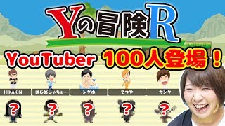 YouTuber100人参戦!?究極の無理ゲーすぎて笑ったw【Yの冒険R】