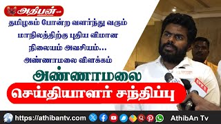 தமிழகம் போன்ற வளர்ந்து வரும் மாநிலத்திற்கு புதிய விமான நிலையம் அவசியம்... அண்ணாமலை விளக்கம்