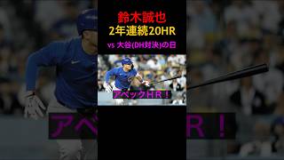 【MLBメジャー速報】カブス鈴木誠也が2年連続20本塁打！史上初の快挙！日本人最強右打者！大谷翔平と同級生アベックホームラン #shorts