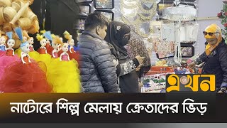 নাটোরে শিল্প মেলায় ক্রেতাদের ভিড় | Natore Trade Fair | Ekhon TV