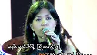 ေဟမာေန၀င္း+ကဗ်ာဘြဲ႔မွဴး - ႏႈတ္ဆက္သီခ်င္း