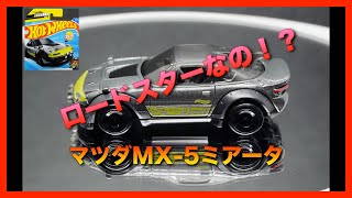 [HW]ホットウィール(Hot Wheels) ベーシックカーマツダMX-5ミアータ（2025）