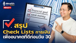 สรุป Check List การเงิน ก่อนอายุ 30 ที่ทุกคนควรมี!! | Medley Wealth Wisdom