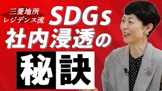 【自分ごと化】SDGsの社内浸透の秘訣とは【ゲスト：三菱地所レジデンス】｜SDGs Biz｜サステナブル・プロセス vol.10