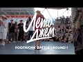 FOOTWORK BATTLE | ROUND 1 | ЛЕТО ДЖЕМ 2023