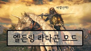 최종보스가 되었습니다 [ 엘든링 라다곤 모드 ]