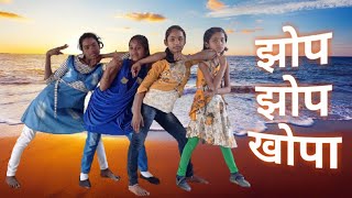 #झोप झोप खोपा।#Jhop Jhop Khopa।#New Khortha Dance Video