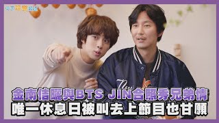 【撩星聞】金南佶曬與BTS JIN合照秀兄弟情  唯一休息日被叫去上節目也甘願