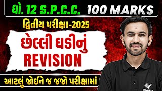 Last Minute Revision Std 12 SPCC Second Exam 2025 | SPCC દ્વિતીય પરિક્ષા IMP | Nilkanth Sir