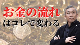 コレに取り組めばお金の流れが変わる　波動チャンネルvol.760