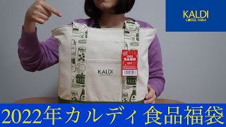 【福袋開封】カルディ食品福袋2022の中身を全部見せます！