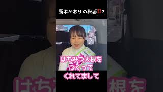 『高木かおりの秘策⁉️②』高木かおり参議院議員候補【参議院選挙｜大阪選挙区】