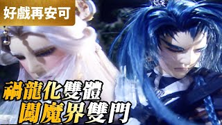 霹靂好戲再安可：禍龍雙身！闖魔界雙門！｜神魁戰武、一品皇綬、一頁書、襲滅天來、吞佛童子｜霹靂皇龍紀 第8集｜霹靂布袋戲 PILI PUPPETRY