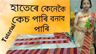 চাদৰ মেখেলাত লগাবলৈ হাতেৰে কেচ পাৰি কেনেকৈ বনাব পাৰি | TUTORIAL | হাতেৰে চিলাই কৰা কেচ বচা পাৰি