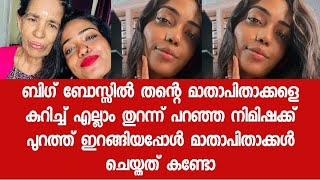 മാതാപിതാക്കൾ വളരെ മോശമായി പെരുമാറി എന്നു നിമിഷ ബിഗ്ബോസ്സിൽ പറഞ്ഞിരുന്നു പുറത്ത് വന്നപ്പോൾ സംഭവിച്ചത്