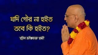 Yadi Gaura Na Hoito ☀️ যদি গৌর না হইত 🔴 Bhakti Charu Swami