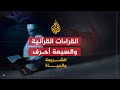 الشريعة والحياة | القرآن وقراءته | الشيخان المعصراوي وأيمن سويد