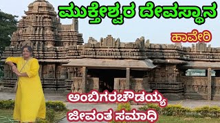 ನಿಜಶರಣ ಅಂಬಿಗರ ಚೌಡಯ್ಯ ಸಮಾಧಿಯಾದ ಸ್ಥಳ//ಮುಕ್ತೇಶ್ವರ ದೇವಾಲಯ//Mukteshwar Temple