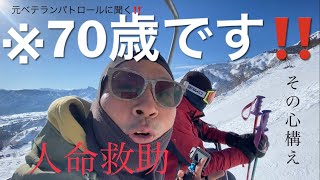 雪崩と人命救助‼️(ベテランパトロールに聞く2023年1月30日上越国際スキー場)