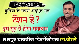 टेंशन है? इस सूत्र से होगा समाधान | Tao Te Ching by Deep Trivedi (हिंदी में)