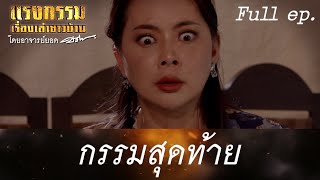 แรงกรรมเรื่องเล่าชาวบ้าน โดยอาจารย์ยอด | EP.07 | กรรมสุดท้าย | 31 ต.ค. 63 Full EP