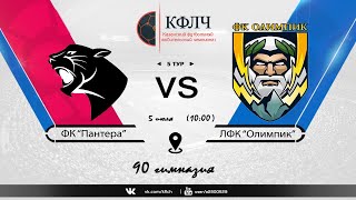 КФЛЧ Лето 5 тур Пантера 2 : 5 Олимпик