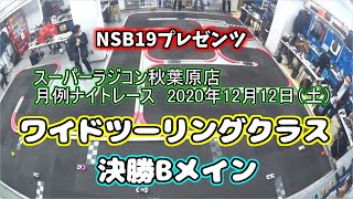 【ワイドBメイン】スーパーラジコン秋葉原店 月例ナイトレース　2020年12月　【NSB19プレゼンツ】