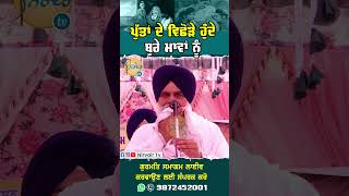 ਪੁੱਤਾਂ ਦੇ ਵਿਛੋੜੇ ਹੁੰਦੇ ਬੁਰੇ ਮਾਵਾਂ ਨੂੰ... #shortsvideo #trending #viralvideo