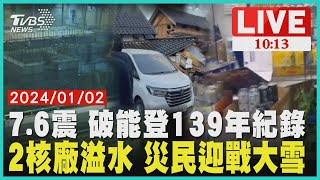 7.6震 破能登139年紀錄 2核廠溢水 災民迎戰大雪 LIVE