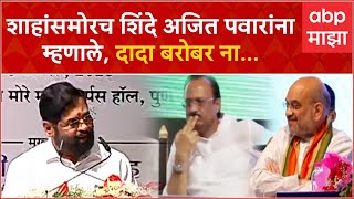 CM Eknath Shinde On Ajit Pawar : केंद्रात सहकार विभाग सुरू करण्याची हिंमत अमित भाईंनी दाखवली