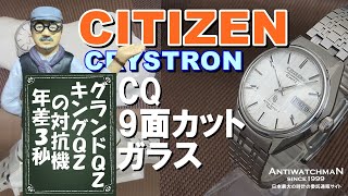 CITIZEN CRYSTRON QC OLD QUARTZ シチズン クリストロン 9面カットガラス