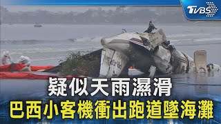 疑似天雨濕滑 巴西小客機衝出跑道墜海灘 ｜TVBS新聞 @TVBSNEWS02