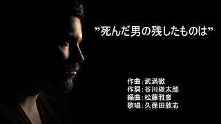 ”死んだ男の残したものは”　（作曲：武満徹　／　作詞：谷川俊太郎　／　編曲：松藤雅彦）