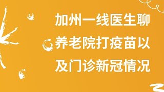 加州一线医生聊养老院打疫苗以及门诊新冠情况