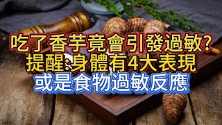 吃了香芋竟會引發過敏?提醒:身體有4大表現，或是食物過敏反應