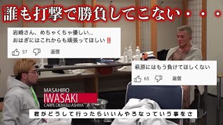 誰も打撃で勝負しないよ。。。師匠の岩崎さんと萩原選手の想い。