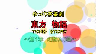 【ゆっくり茶番劇】東方物語第１章～幻想入り編～OP